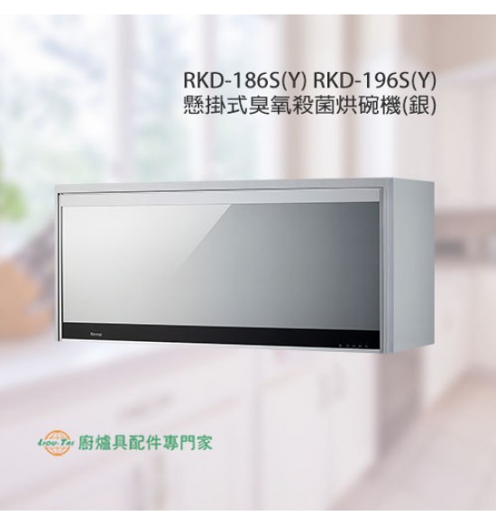 新品 RKD-196S(Y) 懸掛式臭氧銀色烘碗機90cm